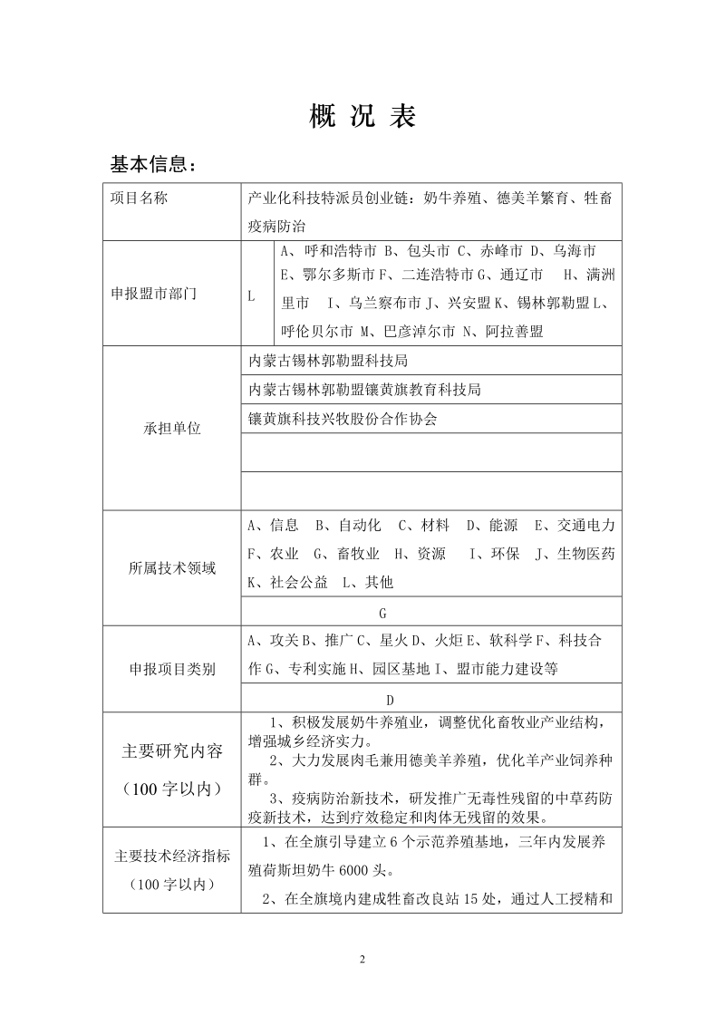 奶牛养殖、德美羊繁育、牲畜疫病防治项目建议书(科技特派员创业链).doc_第2页