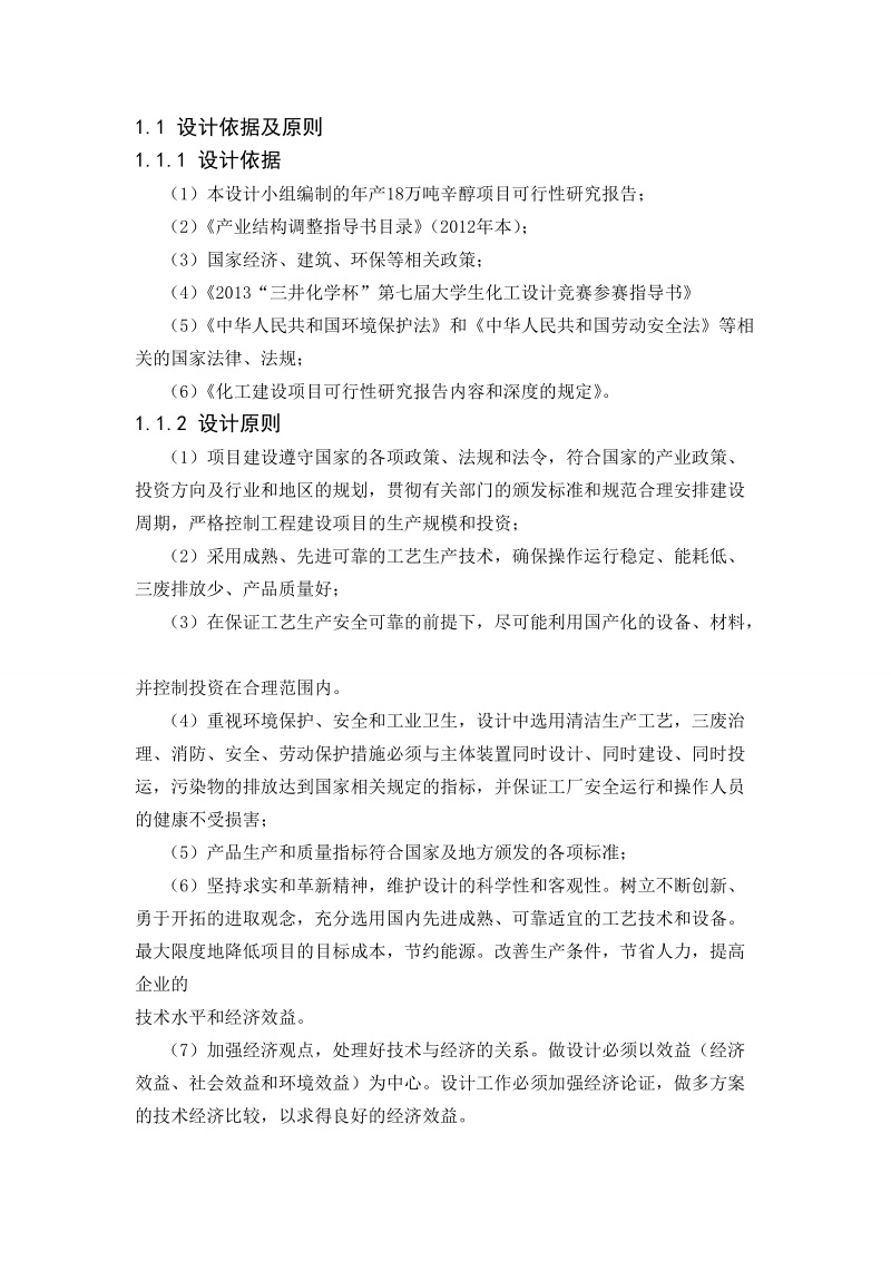 年处理12万吨混合碳四生产装置项目环境影响报告书.doc_第2页