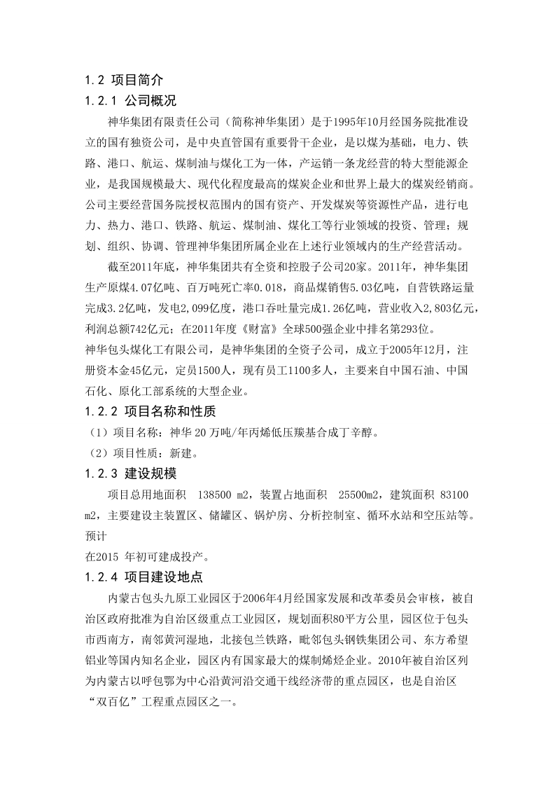 年处理12万吨混合碳四生产装置项目环境影响报告书.doc_第3页