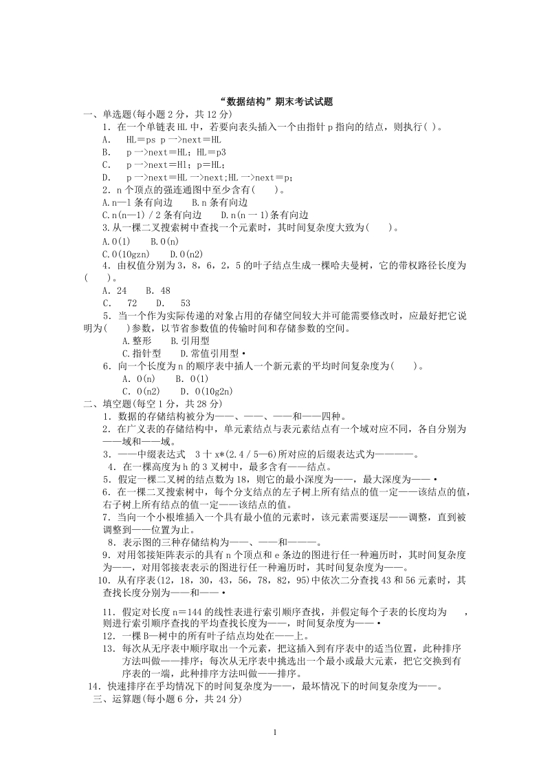 数据结构期末考试试题.doc_第1页