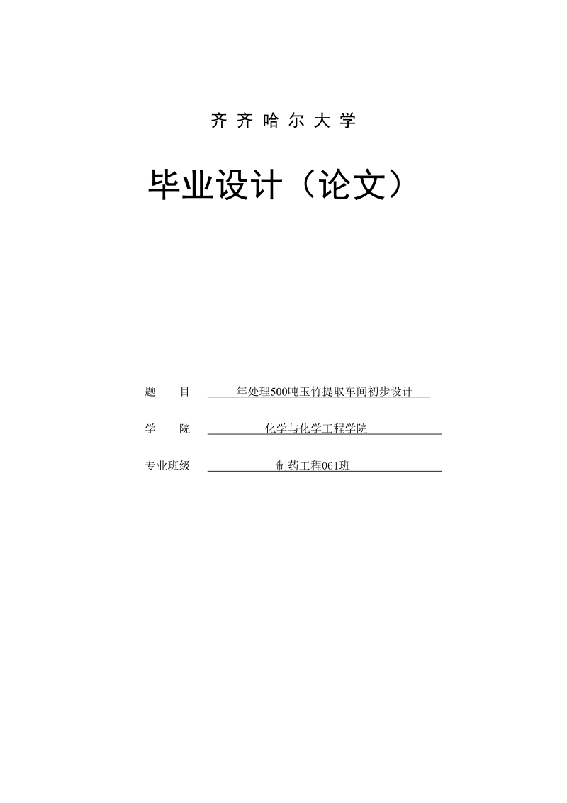 年处理500吨玉竹提取车间初步设计毕业设.doc_第1页