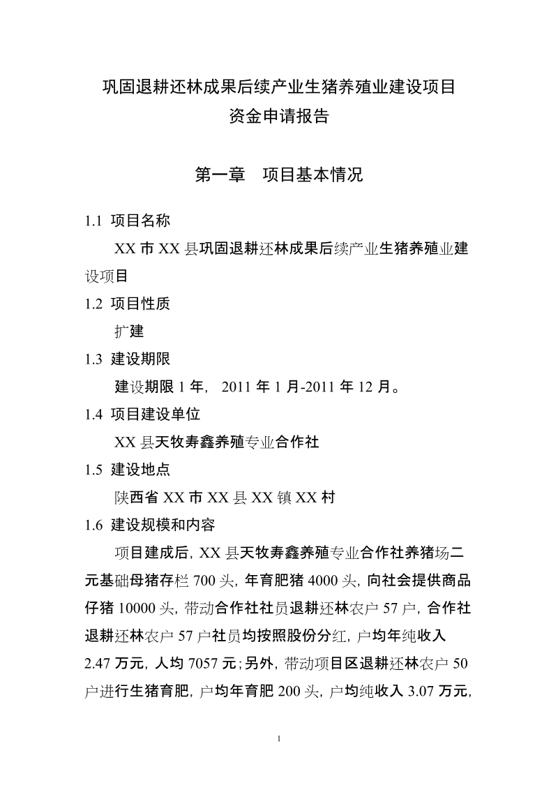 巩固退耕还林成果后续产业生猪养殖业建设项目资金申请报告.doc_第1页