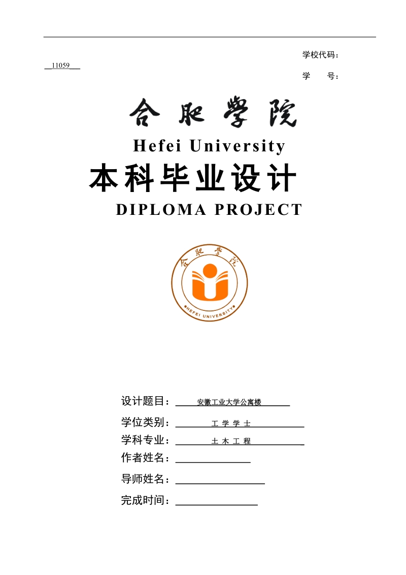 安徽工业大学大学生公寓毕业设计.doc_第1页