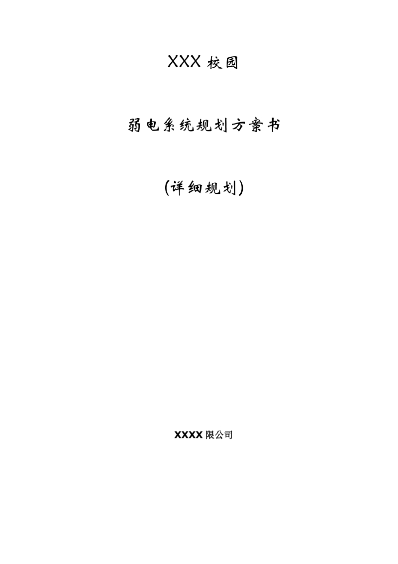 学校智能化系统设计方案(详细规划).doc_第1页