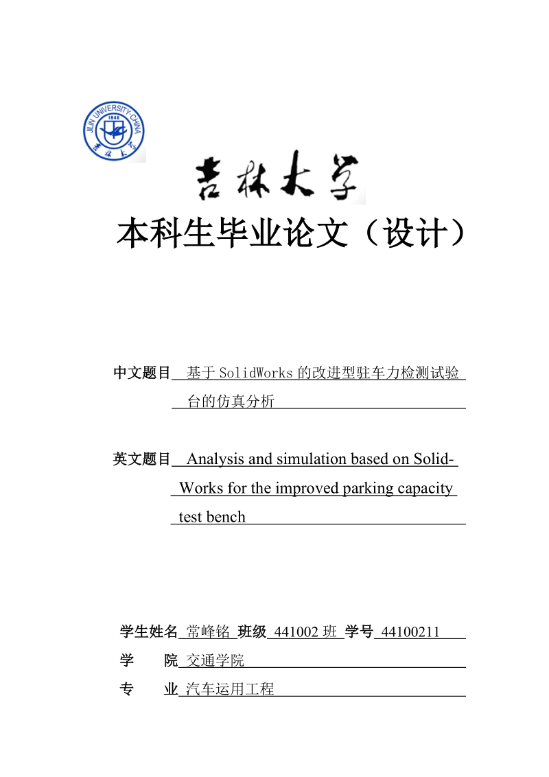 基于solidworks的改进型驻车力检测试验台的仿真分析本科生毕业论文.doc_第1页