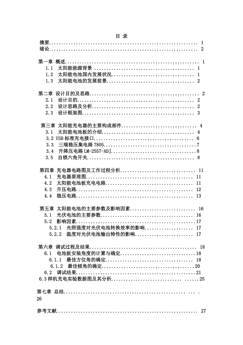 太阳能充电器毕业设计论文.doc_第2页