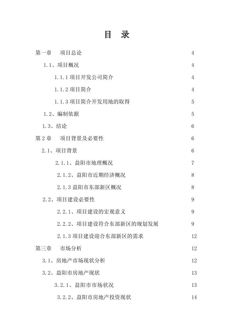 怡心苑房地产开发可行性研究课程设计.doc_第1页