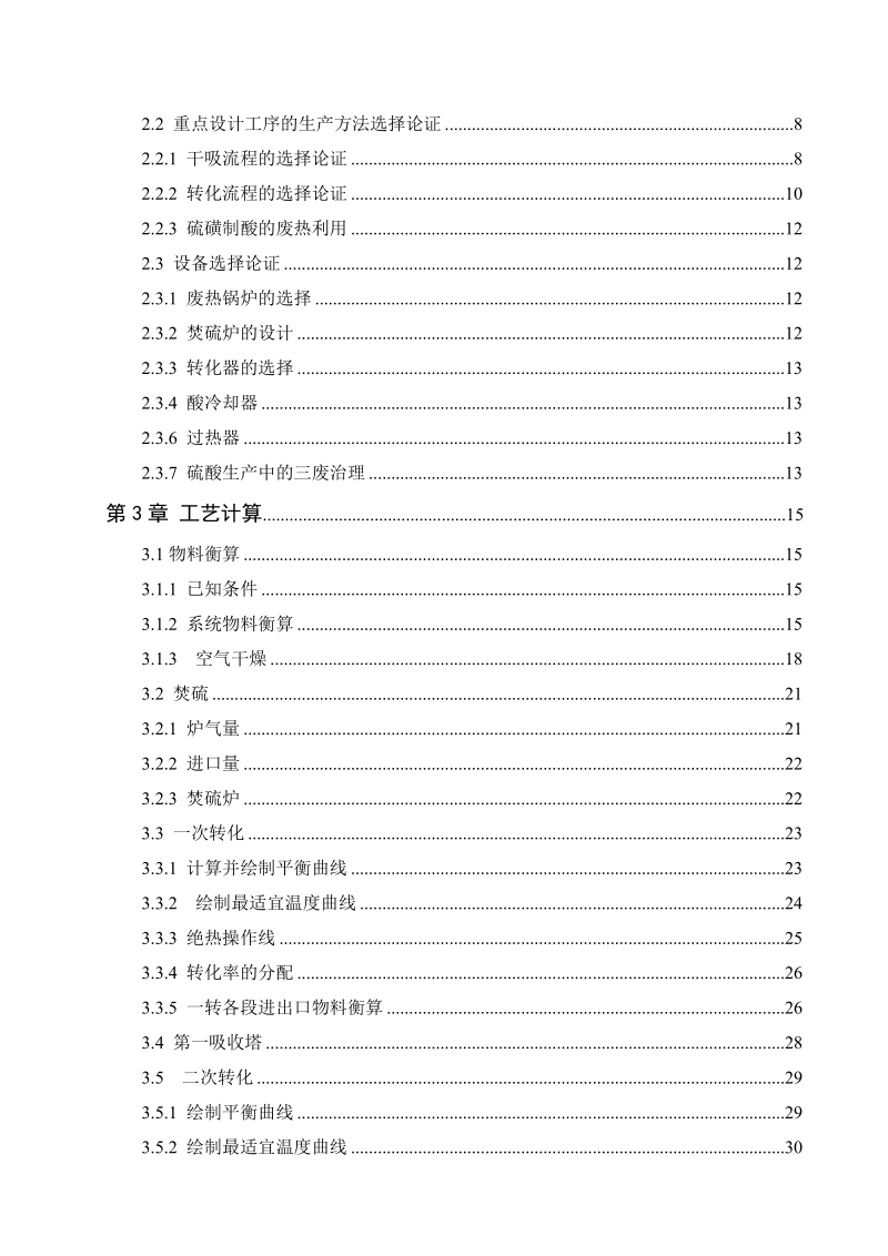 年产15万吨硫酸工艺设计毕业论文.doc_第2页