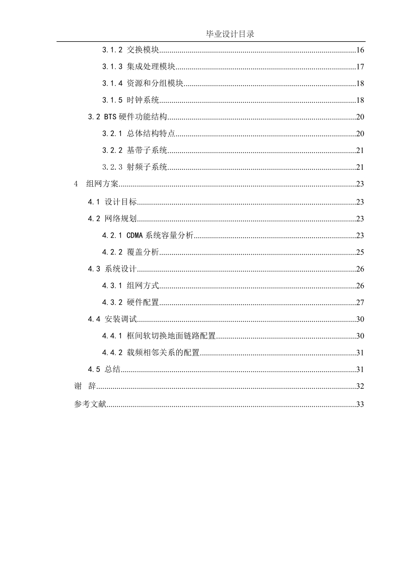 基于华为cbsc6600的3g接入网系统实现方案_毕业设计.doc_第3页