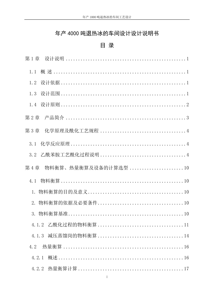 年产1000吨退热冰的车间工艺设计_毕业设计说明书.doc_第1页