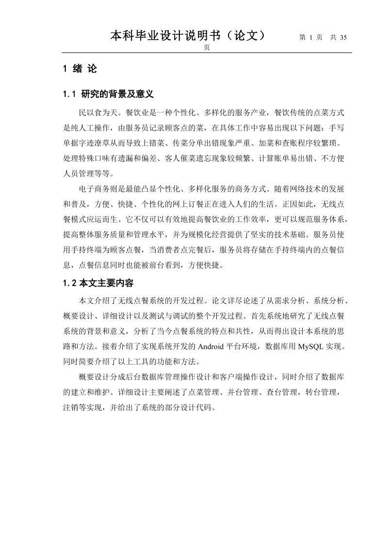 无线点餐系统毕业论文正文、结论、参考文献.doc_第1页