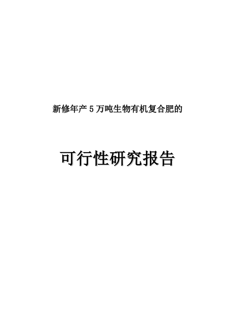 新修年产5万吨生物有机复合肥可行性研究报告可研报告.doc_第1页