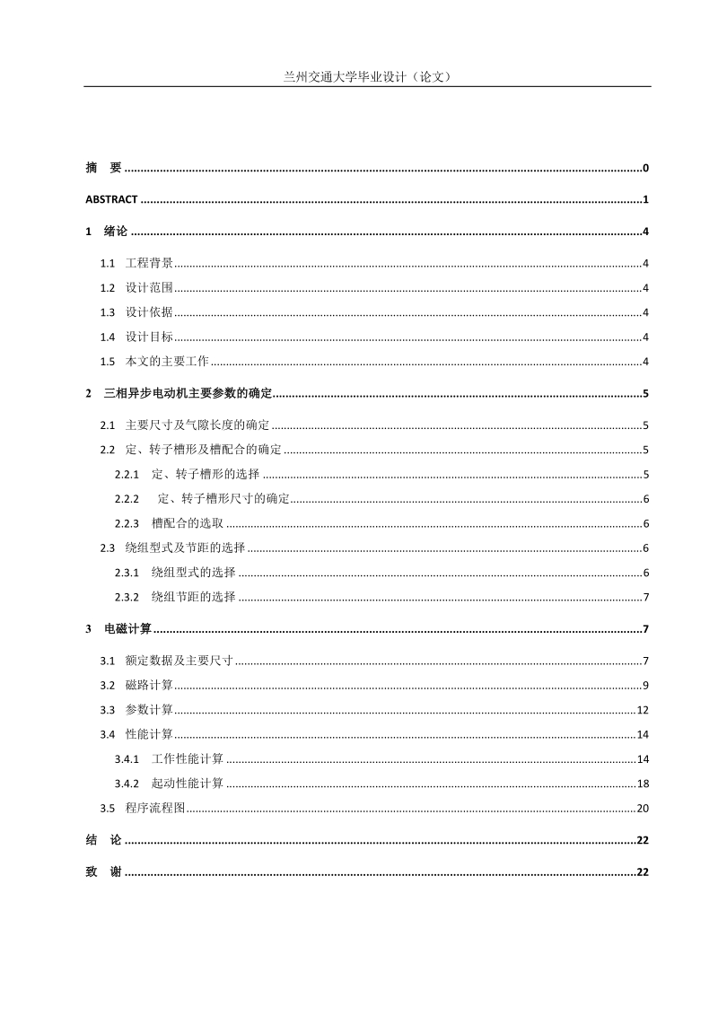 异步电动机毕业论文电磁设计计算_电动机毕业论文.doc_第3页