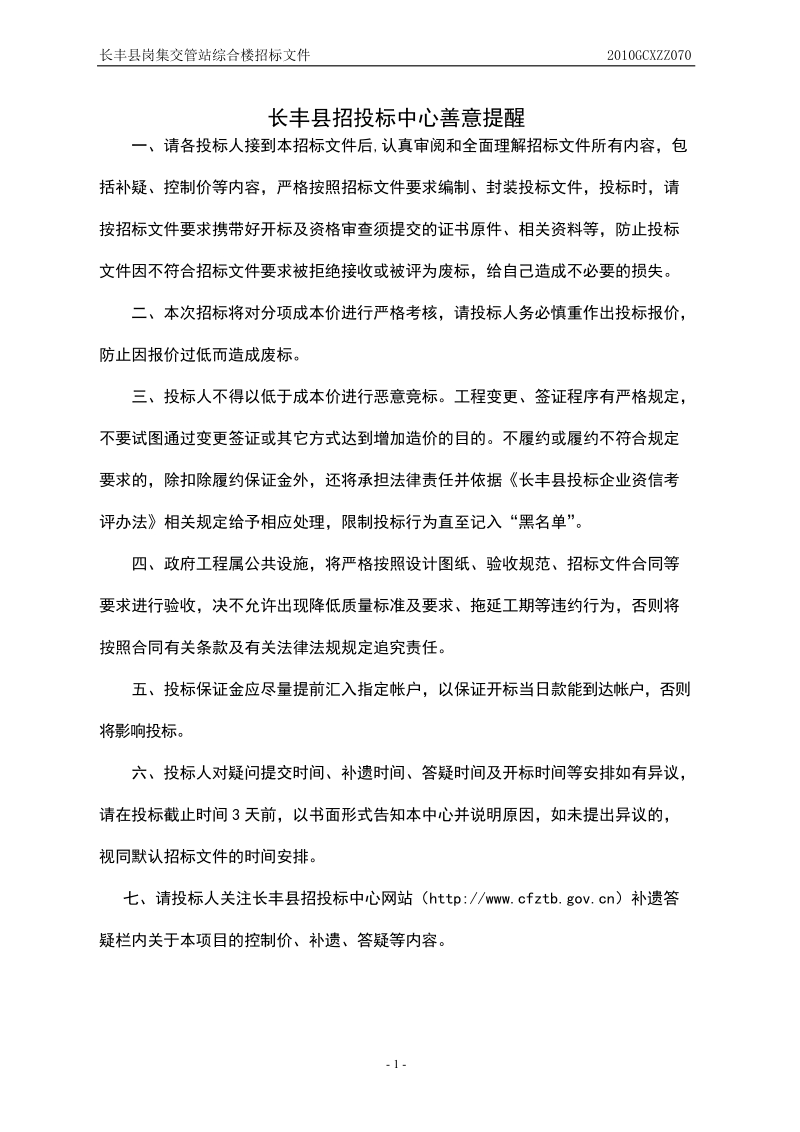 岗集交管站综合楼招标文件.doc_第2页