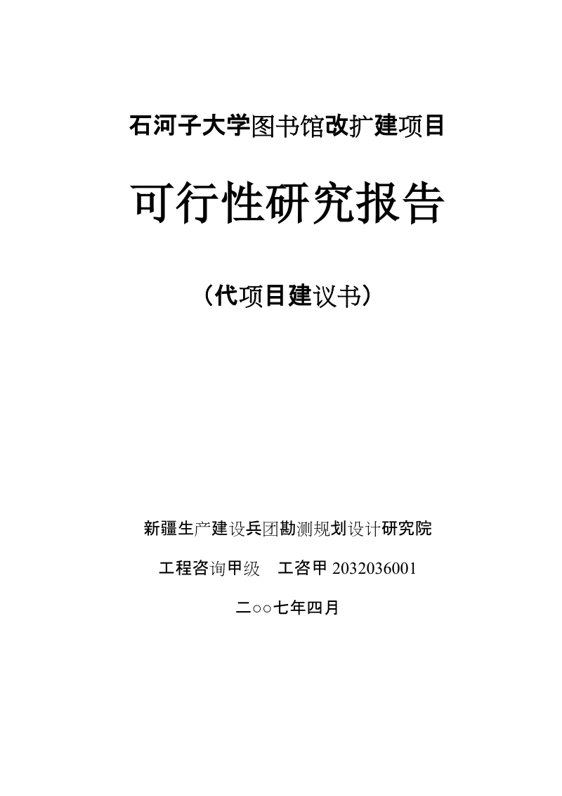 大学图书馆改扩建项目可行性研究报告.doc_第1页