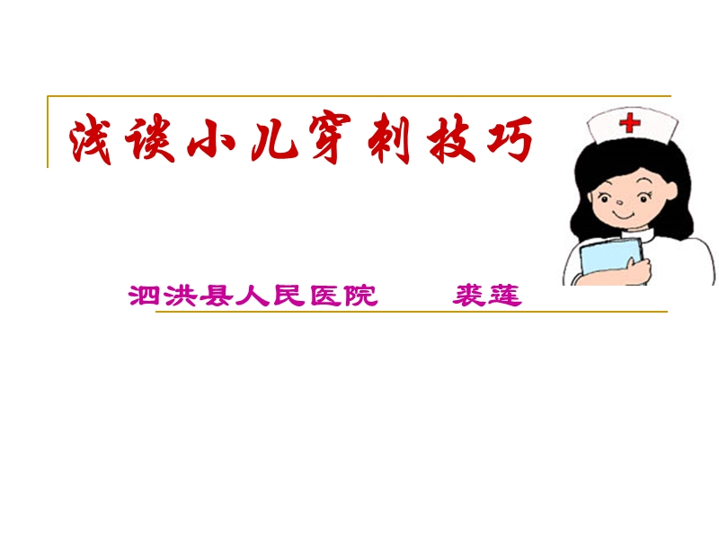 小儿输液穿刺技巧理课件.ppt_第1页