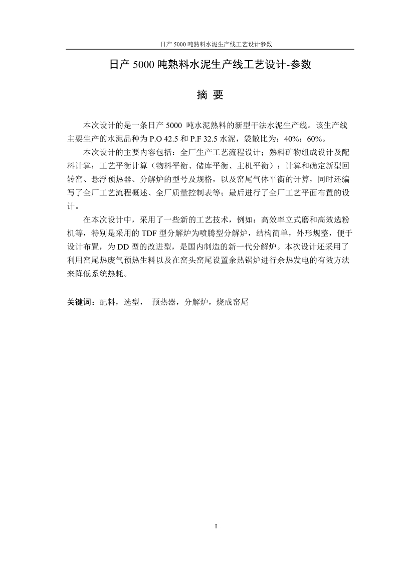 日产5000吨熟料水泥生产线工艺设计参数_毕业论文设计.doc_第1页