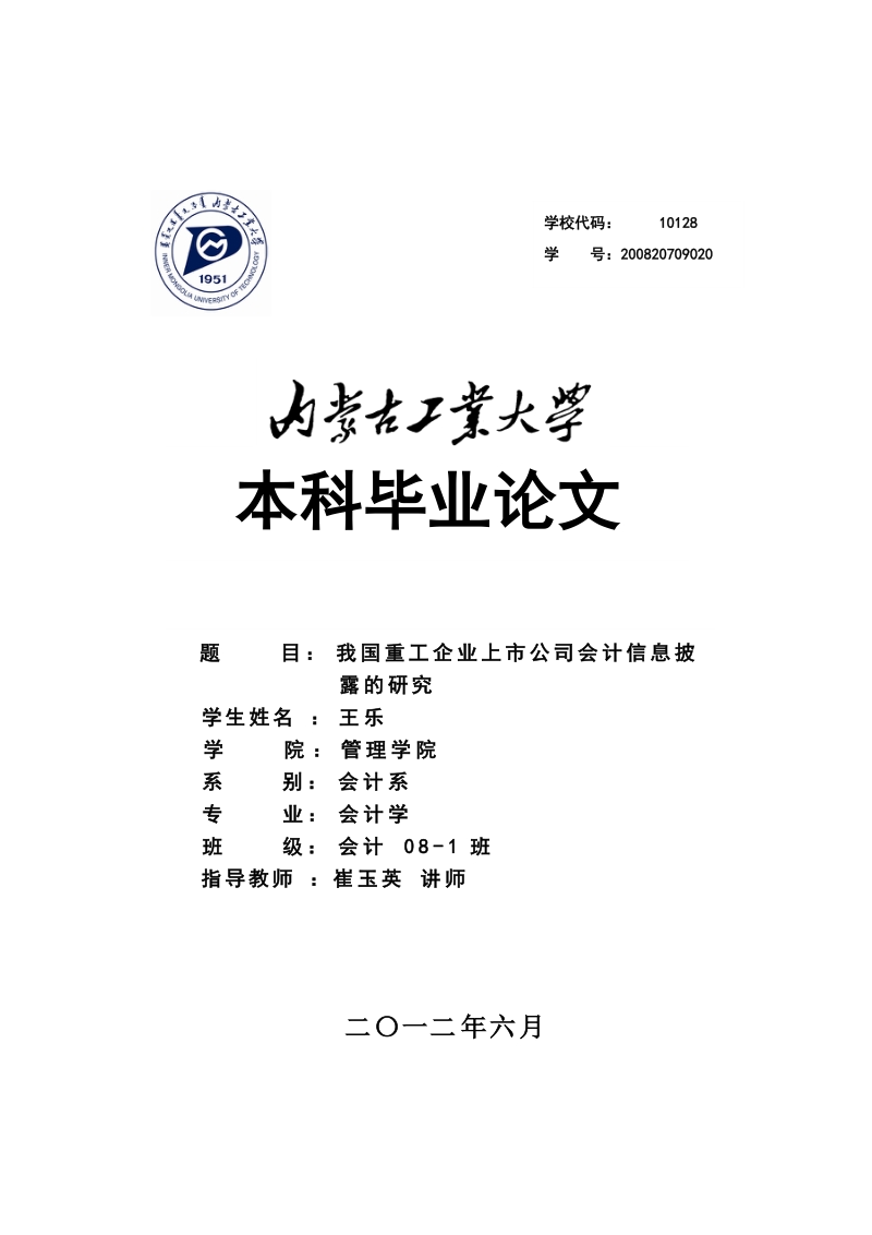 我国重工企业上市公司会计_信息披露的研究毕业论文.doc_第1页