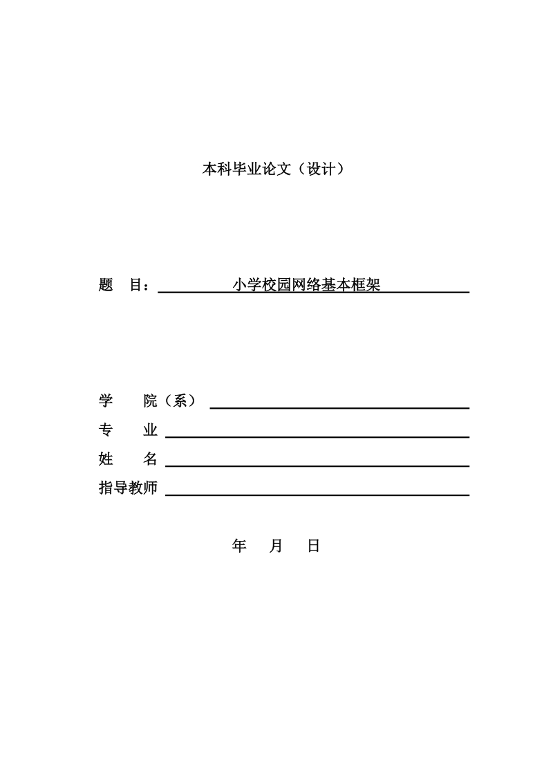 小学校园网络基本框架毕业论文.doc_第1页