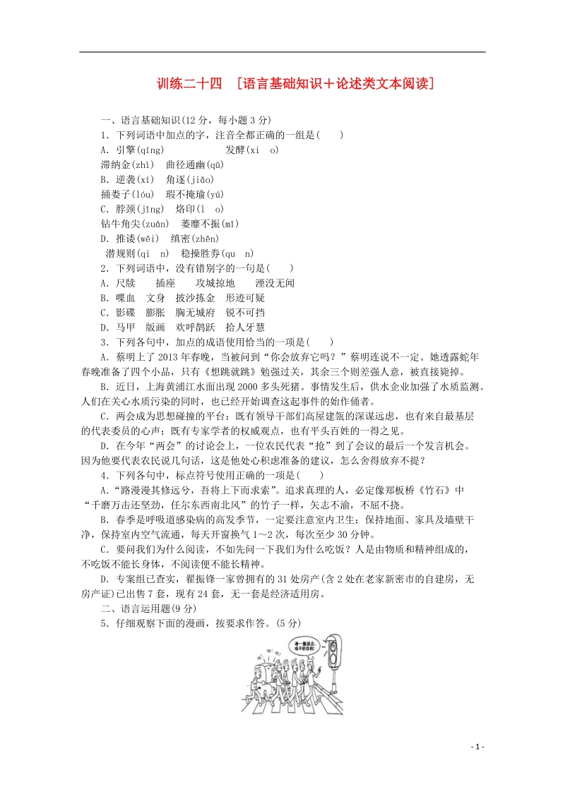 （重庆专用）（新课标）2014届高考语文二轮专题复习作业手册 限时集训二十四 语言基础知识＋论述类文本阅读.doc_第1页