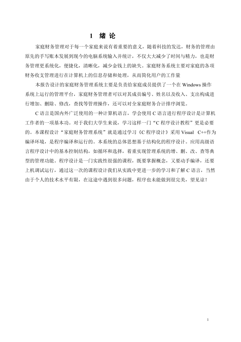 家庭财务管理系统c语言课程设计.docx_第3页