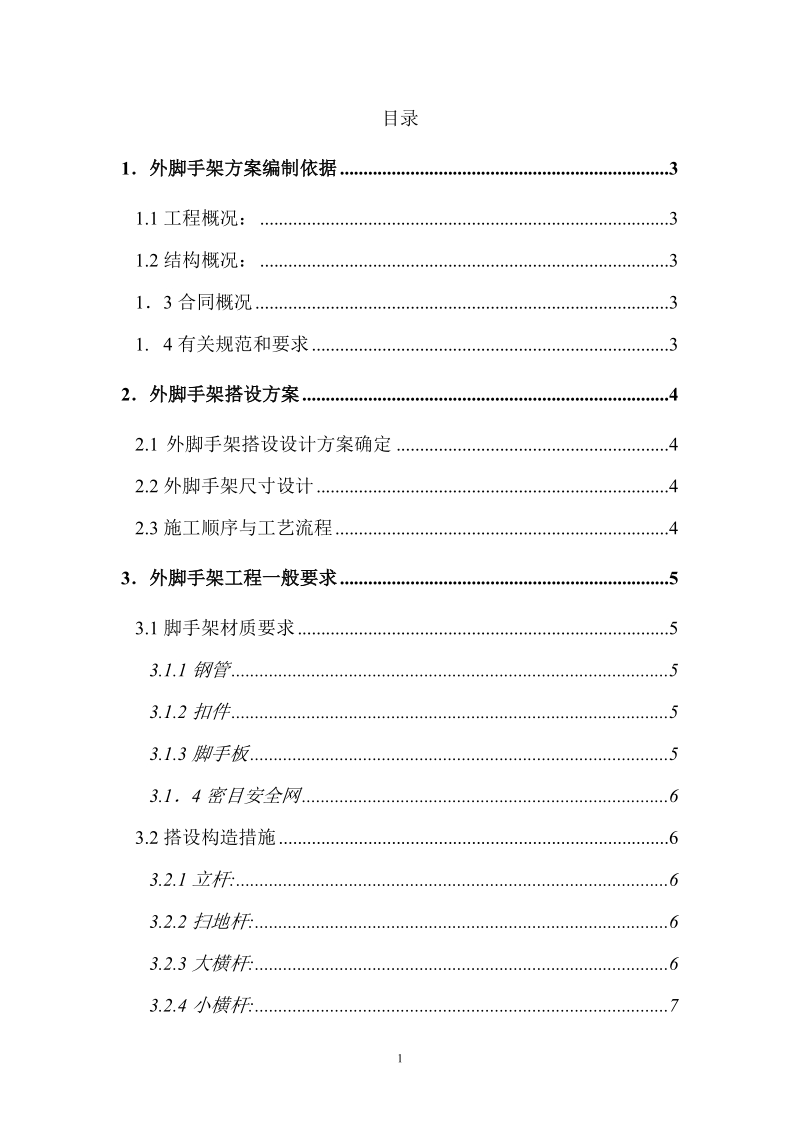 外脚手架工程施工方案.doc_第1页