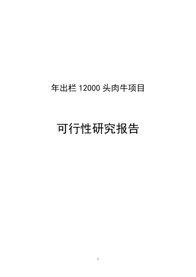 年出栏1.2万头肉牛项目可行性研究报告.doc_第1页