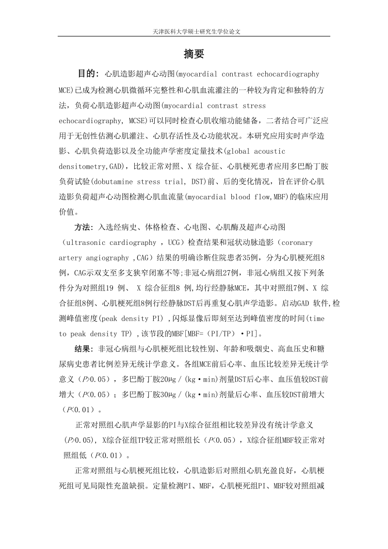 心肌造影超声心动图硕士学位论文.doc_第2页