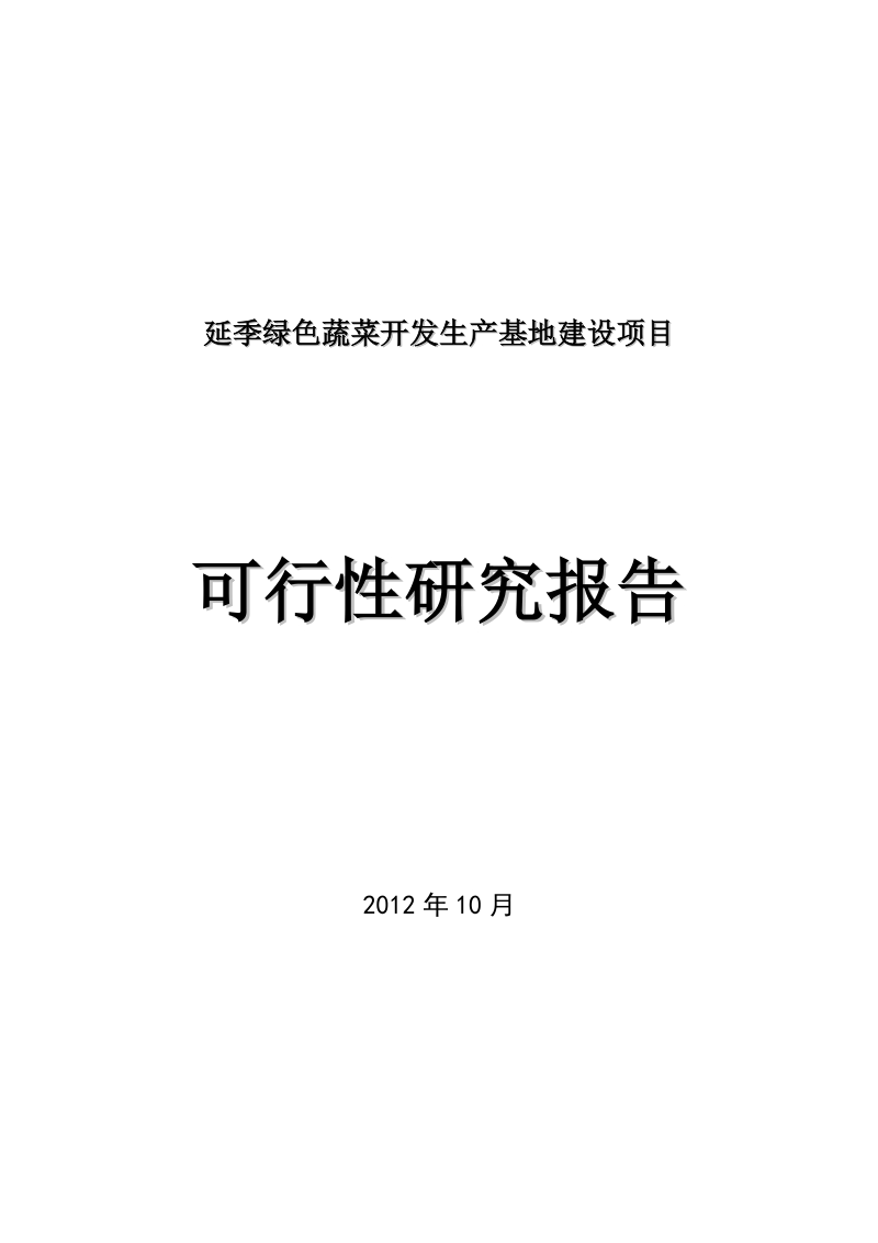 延季绿色蔬菜生产基地项目可行性研究报告.doc_第1页