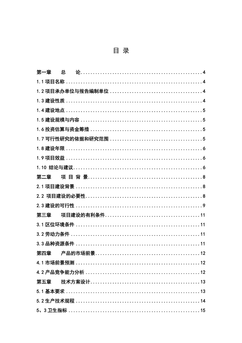 延季绿色蔬菜生产基地项目可行性研究报告.doc_第2页