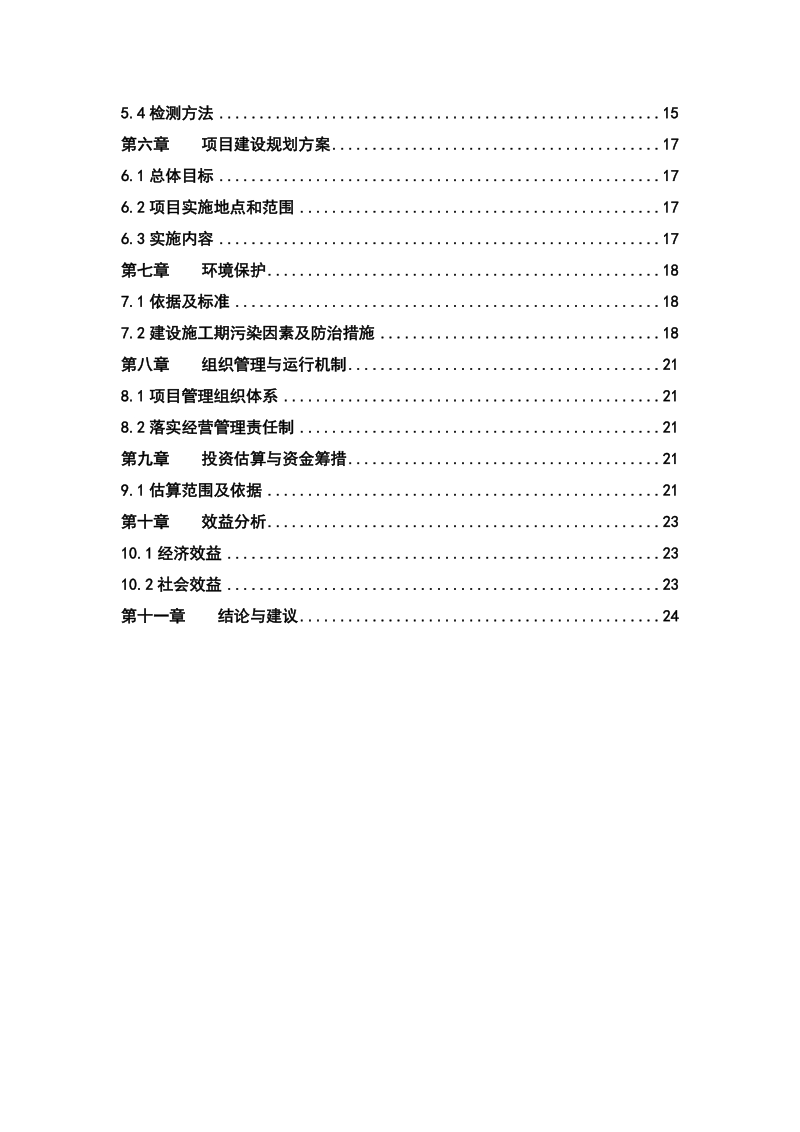 延季绿色蔬菜生产基地项目可行性研究报告.doc_第3页