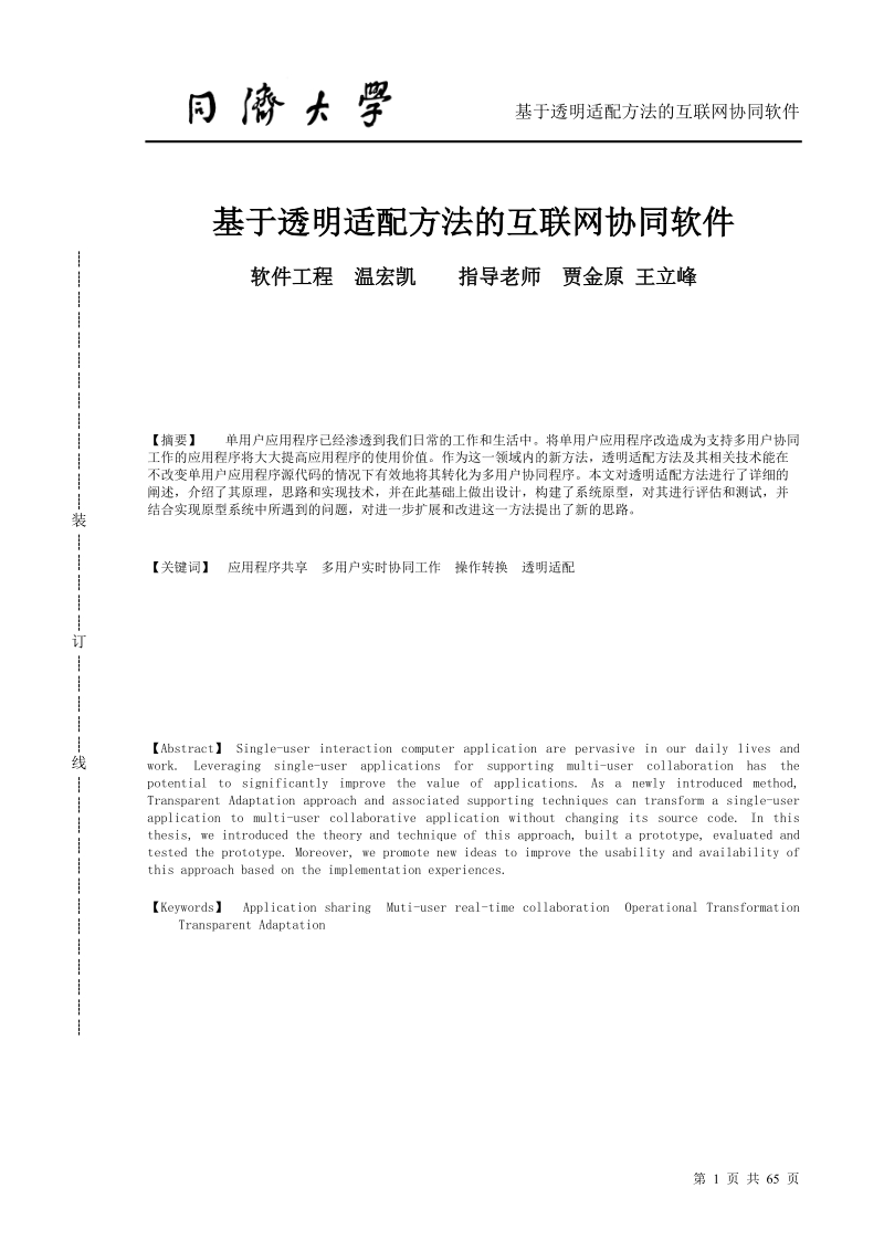 基于透明适配方法的互联网协同软件毕业论文.doc_第1页