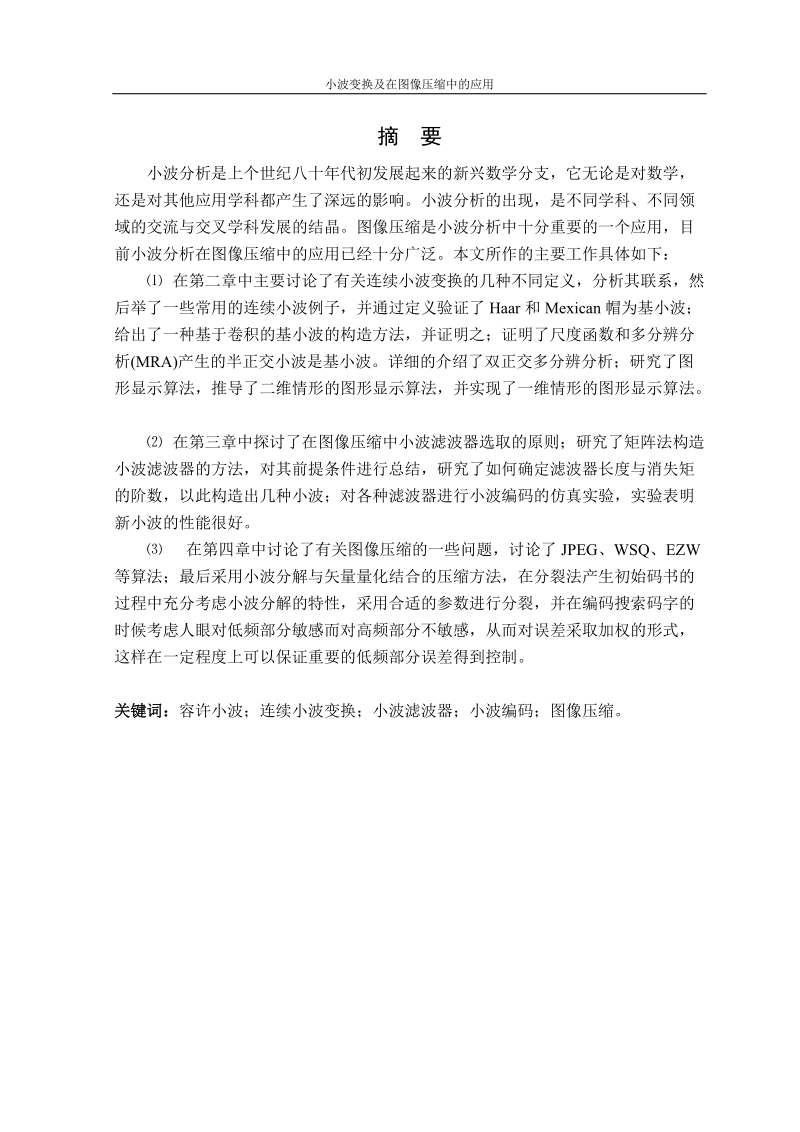 小波变换及在图像压缩中的应用硕士学位论文.doc_第3页