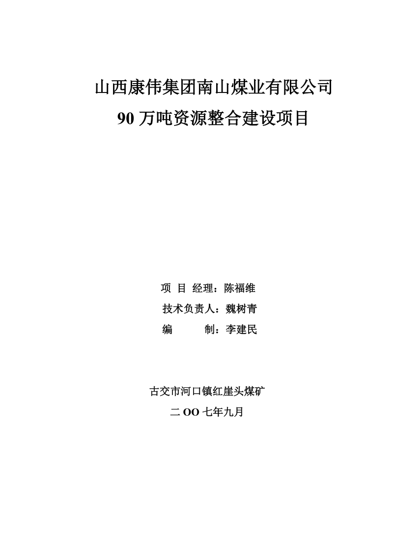 山西康伟集团南山煤业有限公司90万吨资源整合建设项目煤矿施工组织设计.doc_第1页