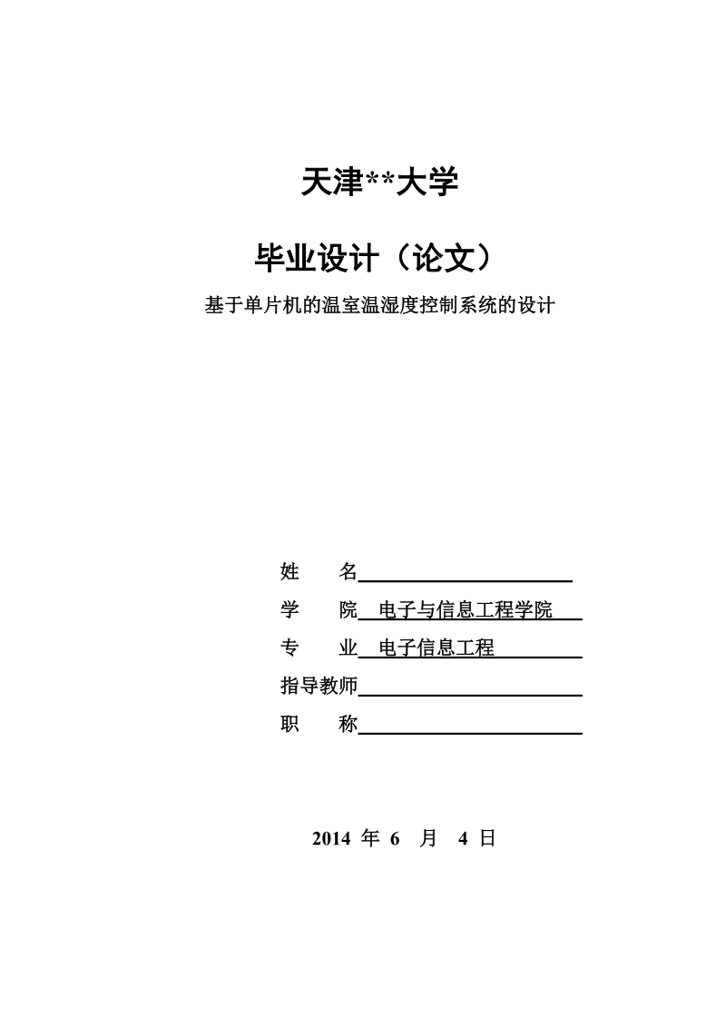 基于单片机的温室温湿度控制系统的设计毕业论文含全部源程序.doc_第1页