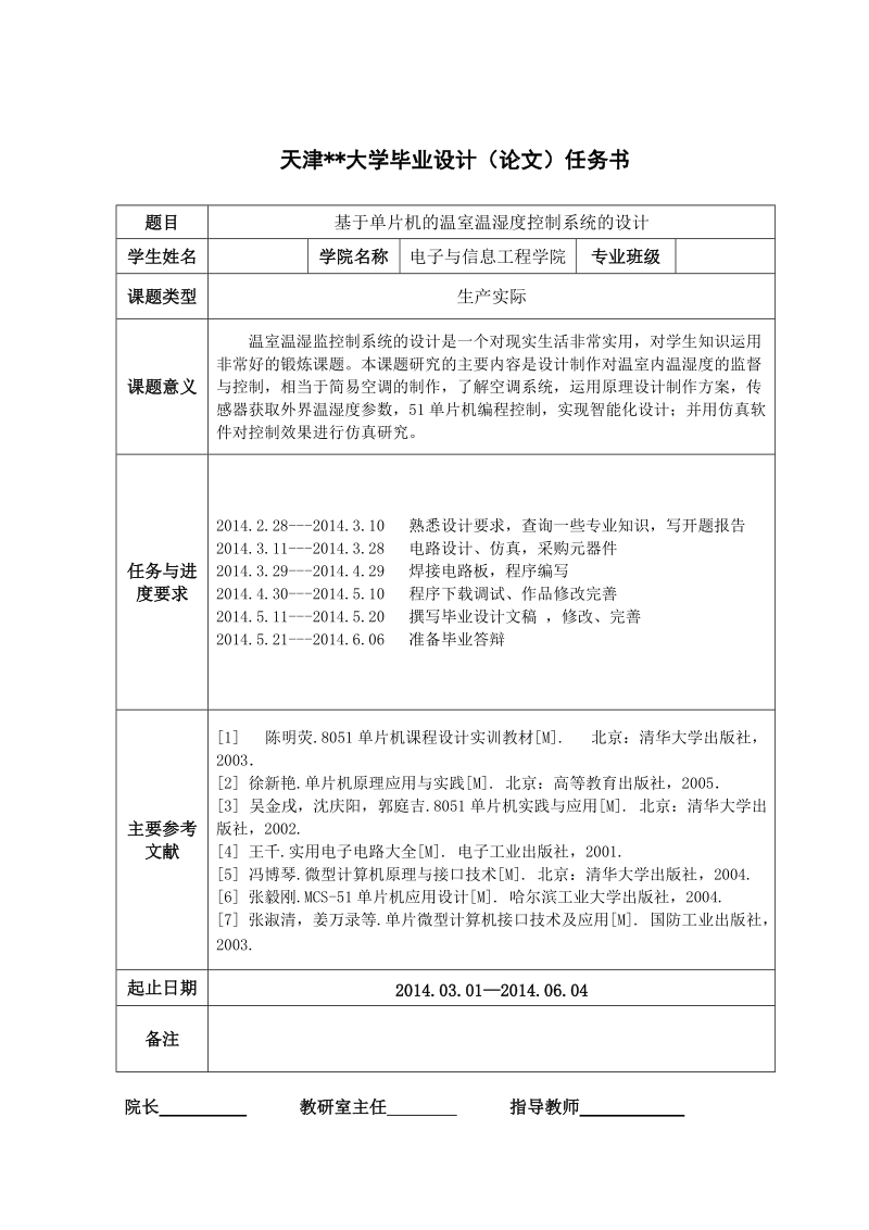 基于单片机的温室温湿度控制系统的设计毕业论文含全部源程序.doc_第2页