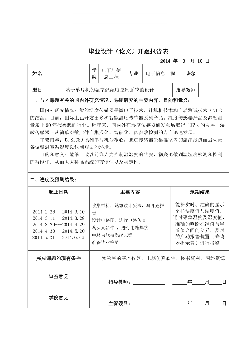 基于单片机的温室温湿度控制系统的设计毕业论文含全部源程序.doc_第3页