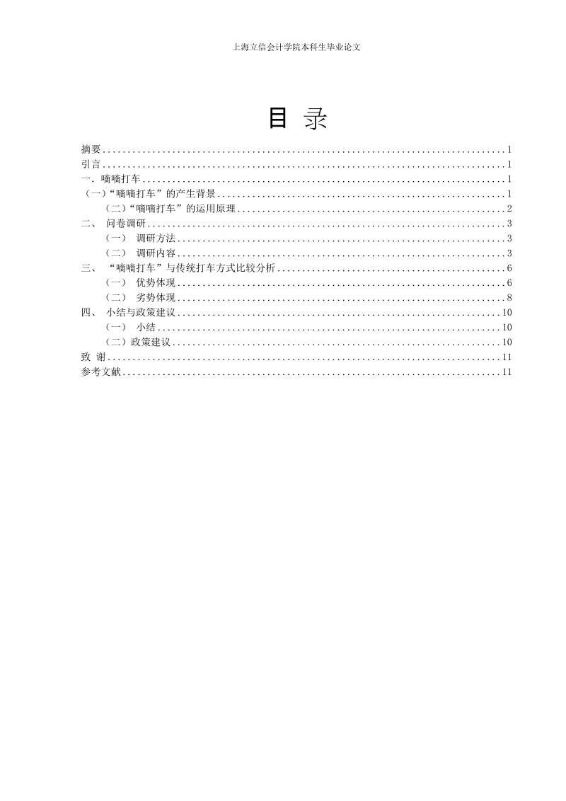 我国打车软件市场分析-以嘀嘀打车为例毕业论文.doc_第1页