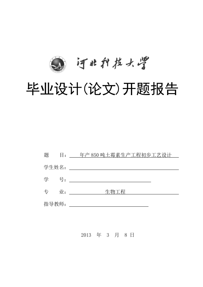 年产850吨土霉素生产工程初步工艺设计开题报告.doc_第1页