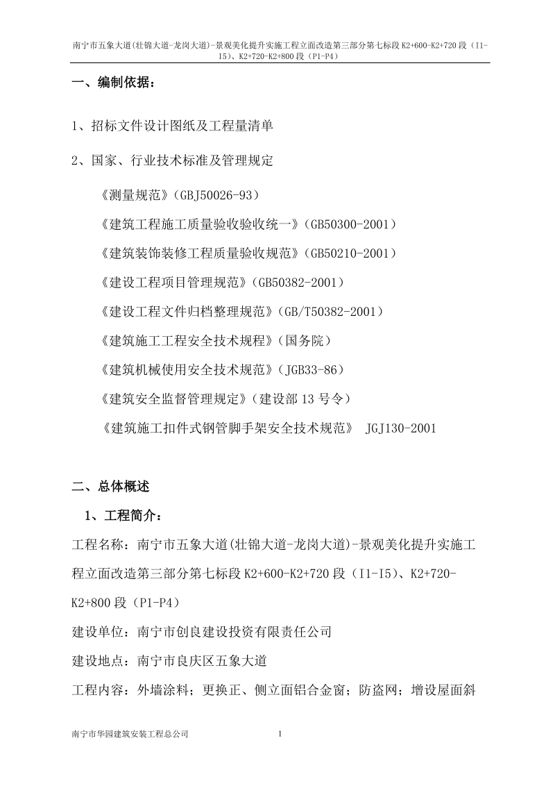 外墙建筑立面改造工程施工组织设计.doc_第1页