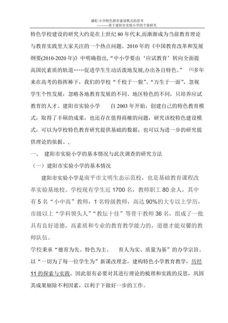 小学特色教育建设模式的思考毕业论文.doc_第2页