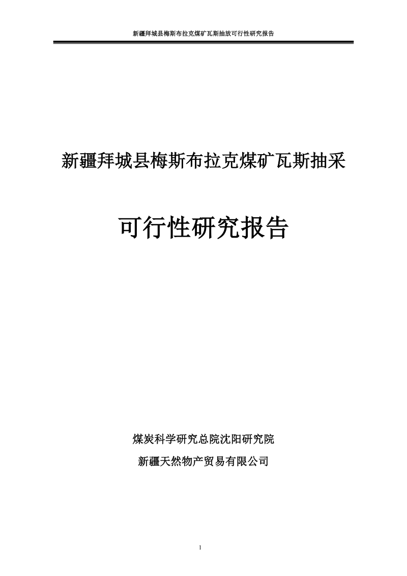 拜城县梅斯布拉克煤矿瓦斯抽采可行性研究报告.doc_第1页