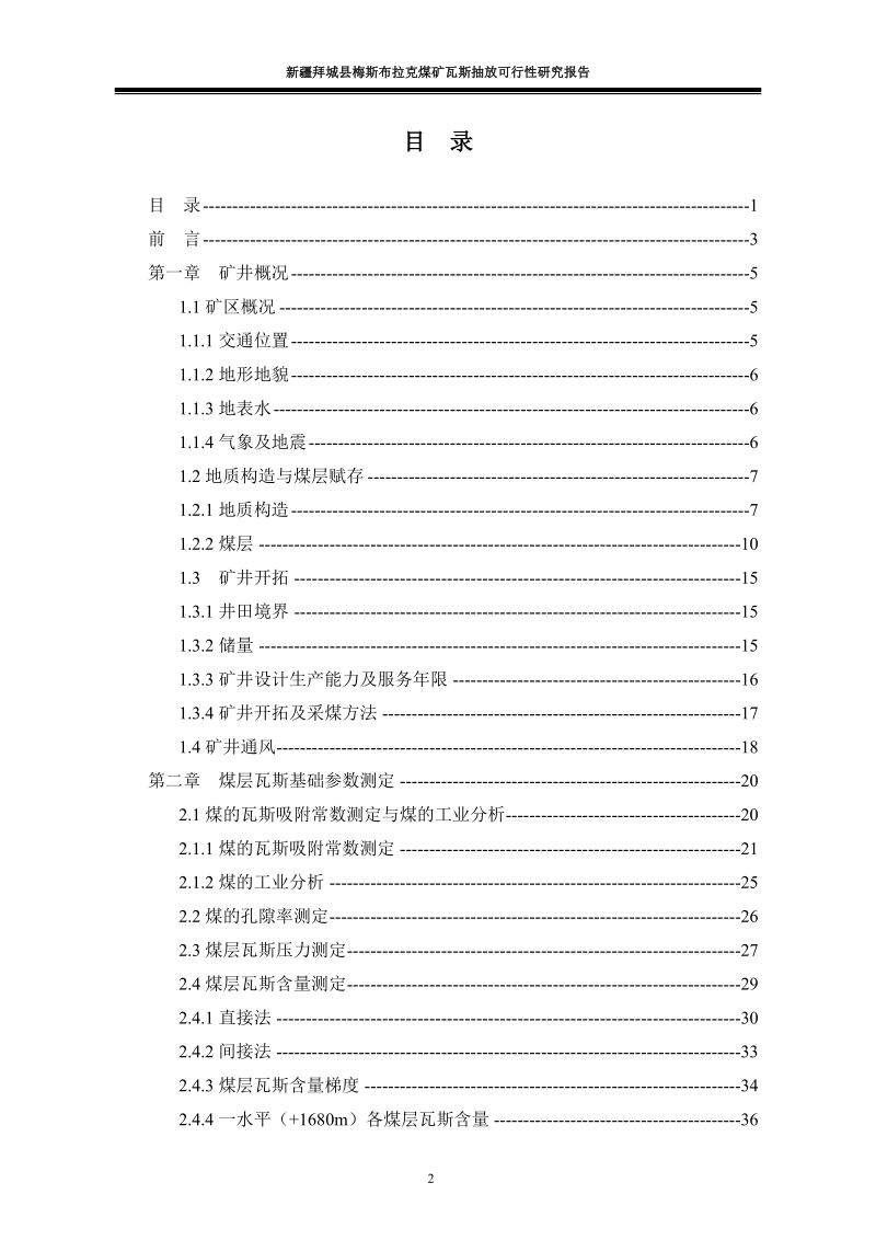 拜城县梅斯布拉克煤矿瓦斯抽采可行性研究报告.doc_第2页