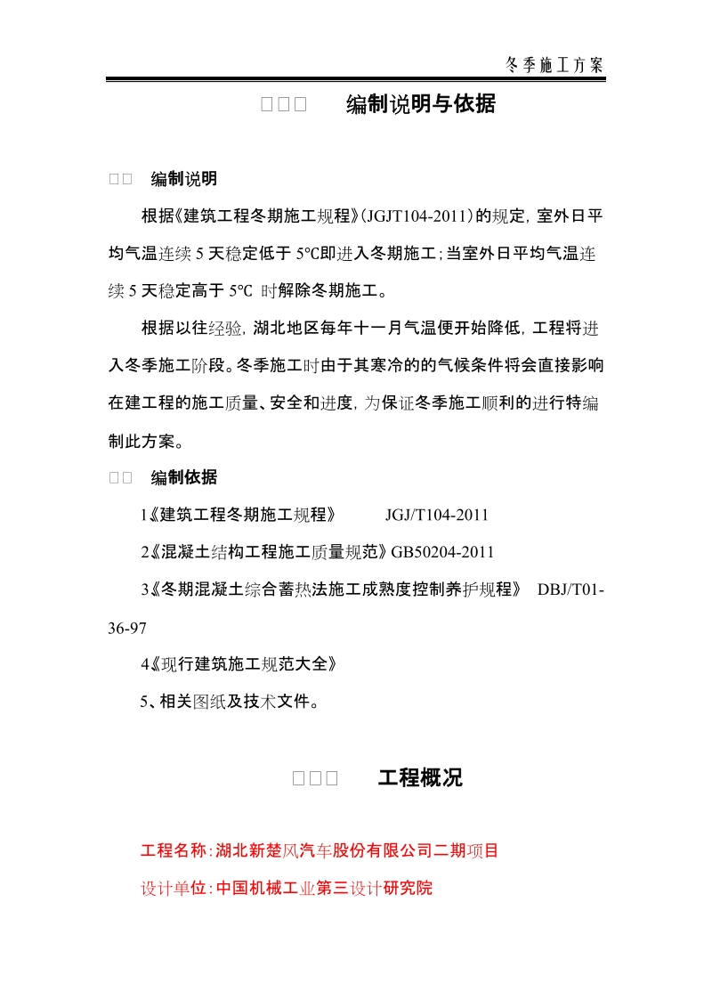 新楚风汽车公司冬季施工专项方案.doc_第1页