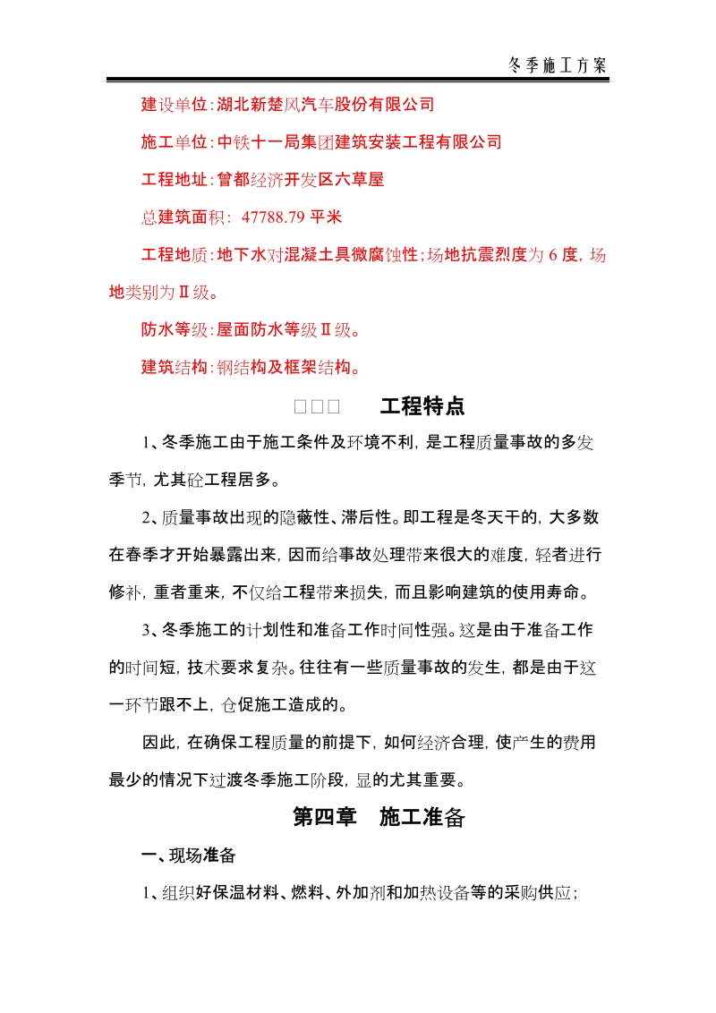 新楚风汽车公司冬季施工专项方案.doc_第2页