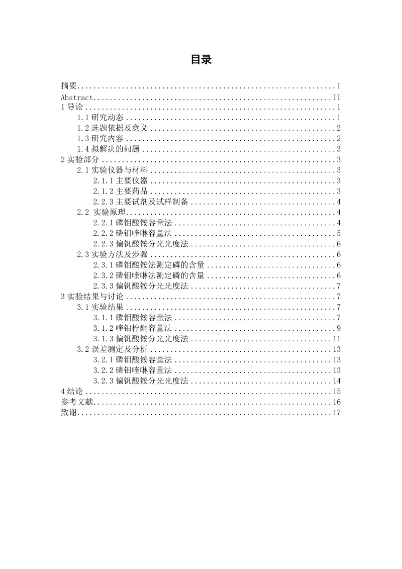 容量法测定化肥中磷的含量毕业论文.doc_第2页