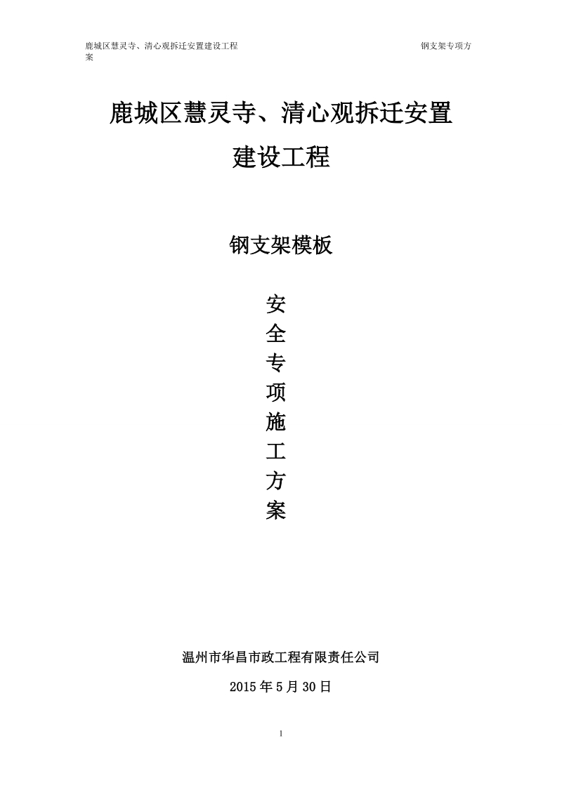 慧灵寺、清心观拆迁安置建设工程钢支架专项方案.doc_第1页