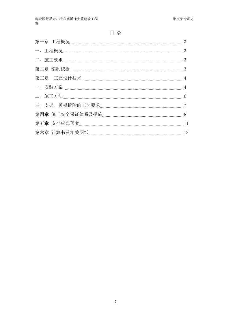 慧灵寺、清心观拆迁安置建设工程钢支架专项方案.doc_第2页