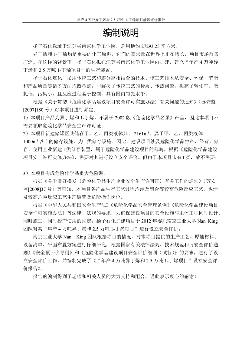 年产4万吨异丁烯与2.5万吨 1-丁烯项目能源评价报告.doc_第2页