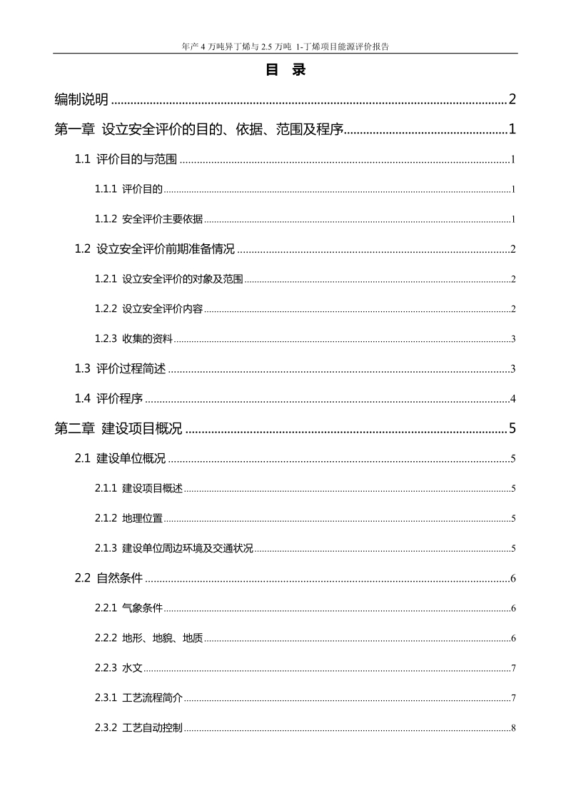 年产4万吨异丁烯与2.5万吨 1-丁烯项目能源评价报告.doc_第3页